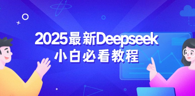 （14391期）2025最新Deepseek小白必看教程：从注册登录到深度思考，一站式学习体验-哦耶社群