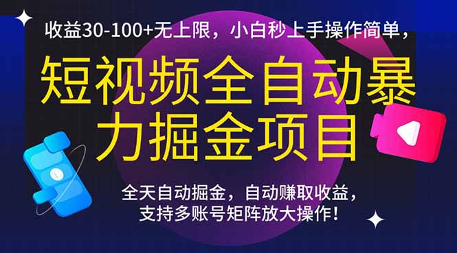 （15035期）短视频全自动暴力掘金项目，收益30-100+无上限，小白秒上手，操作简单，..-哦耶社群