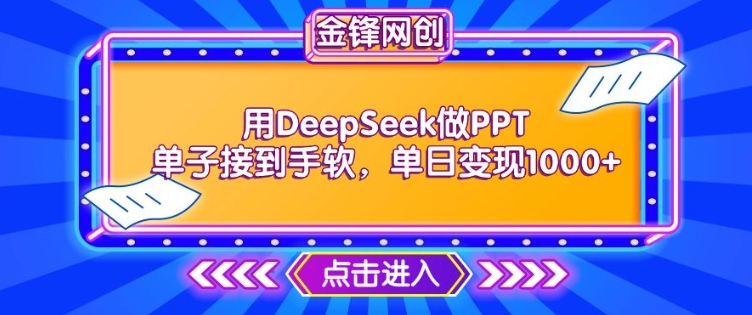 用DeepSeek做PPT单子接到手软，快速接单变现，单日变现1k-哦耶社群