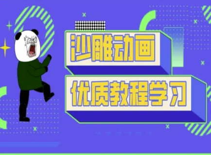 沙雕动画教学-抖音短视频熊猫人制作教程-哦耶社群