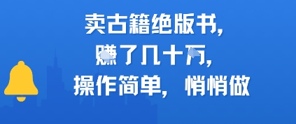 卖古籍绝版书，挣了几十个，操作简单，悄悄做-哦耶社群