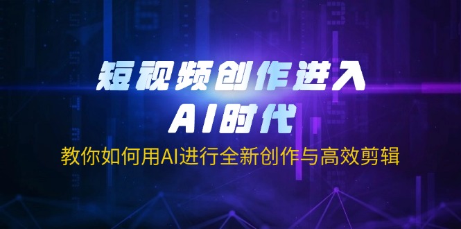 （14145期）短视频创作进入AI时代，教你如何用AI进行全新创作与高效剪辑-哦耶社群