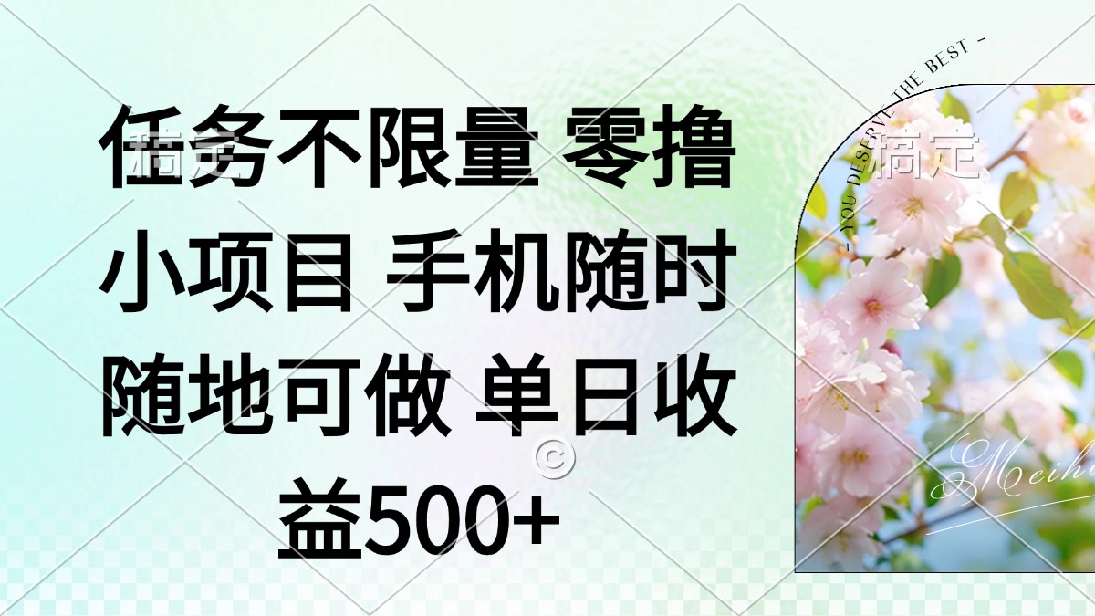 （14391期）零撸小项目 手机随时可做 任务不限量 单日收益500＋-哦耶社群