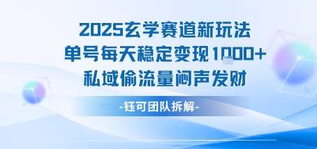 2025玄学赛道新玩法单号每天稳定变现1k+私域偷流量闷声发财-哦耶社群