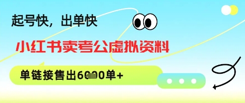 小红书卖考公虚拟资料，1单3.9-19.9，单链接销量上千单-哦耶社群