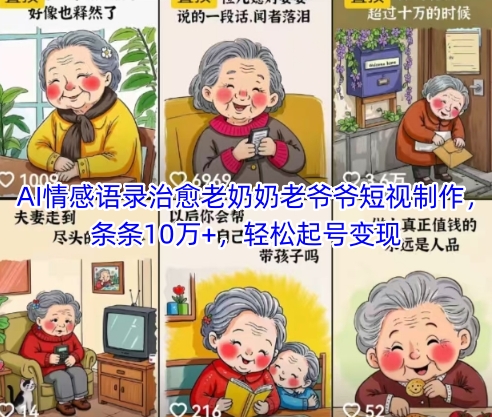 AI情感语录治愈老奶奶老爷爷短视制作，条条10万+，轻松起号变现-哦耶社群
