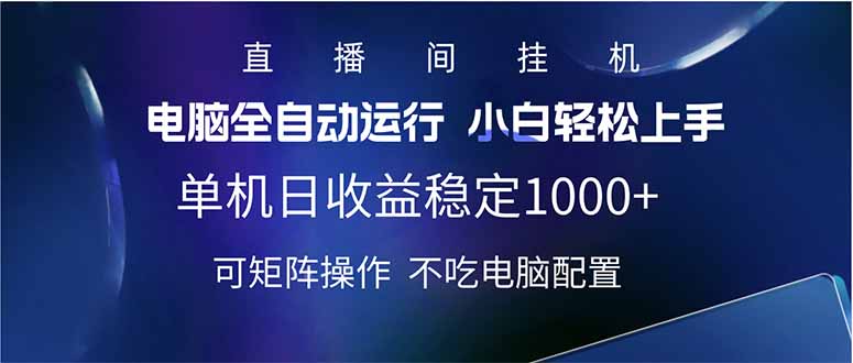 （14490期）2025直播间最新玩法单机日入1000+ 全自动运行 可矩阵操作-哦耶社群