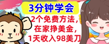 2个免费方法，在家挣美金，1天收入98刀，3分钟学会，真正被动收入-哦耶社群
