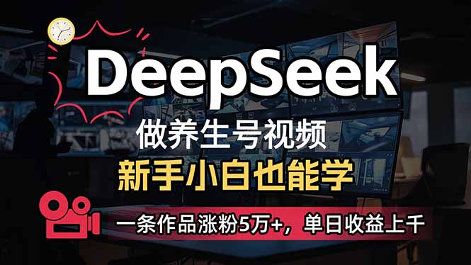 （14270期）小白用DeepSeek做养生号，一条作品涨粉5万+，单日收益上千-哦耶社群