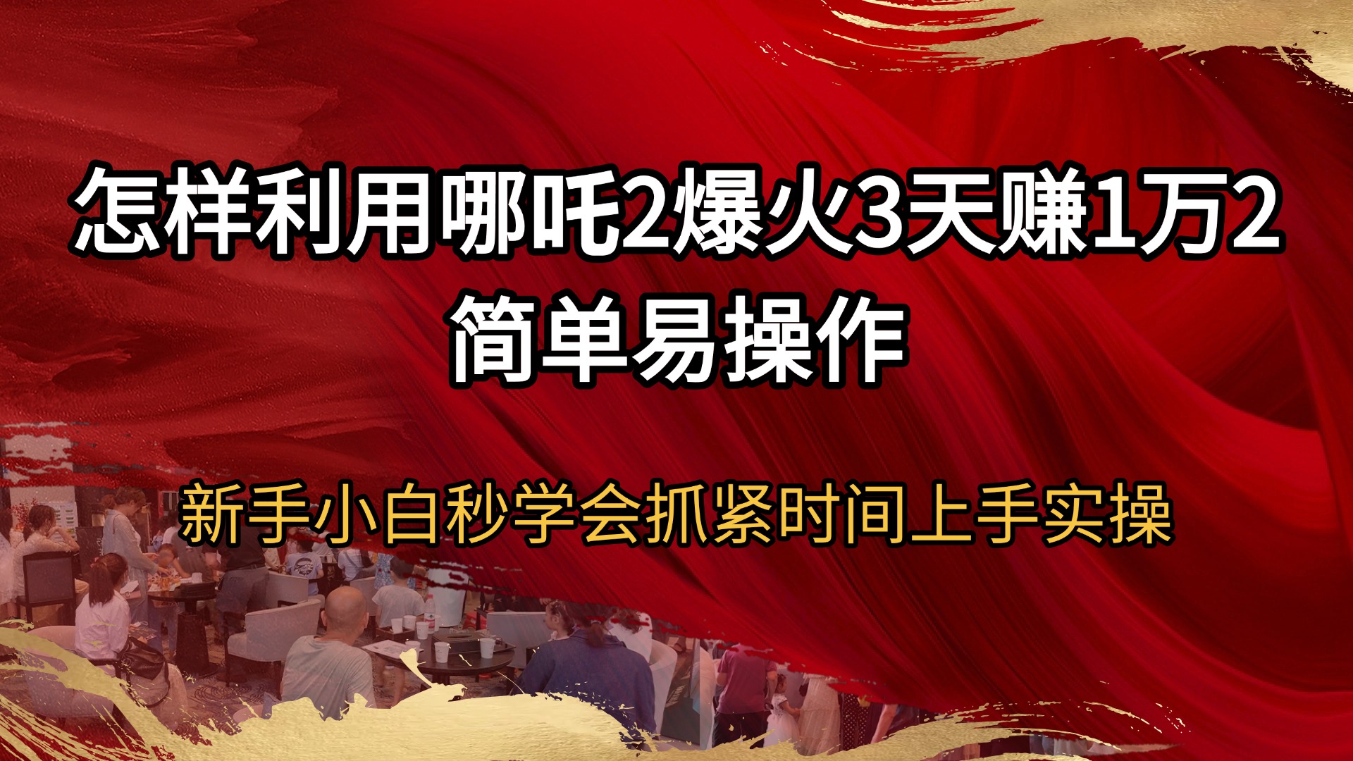 (14245期)怎样利用哪吒2爆火3天赚1万2简单易操作新手小白秒学会抓紧时间上手实操-哦耶社群