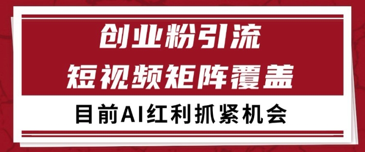 小红书某音创业赛道引流获客 自热矩阵日引200+【揭秘】-哦耶社群