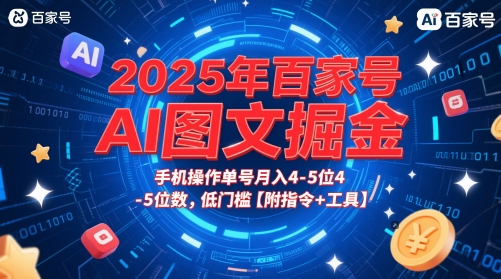 2025年百家号AI图文掘金，手机操作单号月入4-5位数，低门槛【附指令+工具】-哦耶社群