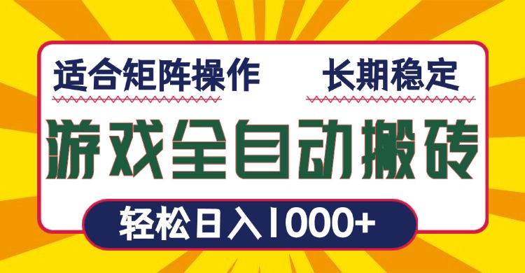 (13892期)游戏全自动暴利搬砖,轻松日入1000+ 适合矩阵操作-哦耶社群