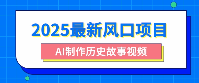 2025最新风口项目，AI制作历史故事视频，零基础也能做爆款，附保姆级教程-哦耶社群