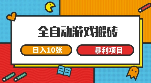 全自动游戏搬砖，日入10张，一个可以长期变现暴利项目【揭秘】-哦耶社群