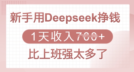 新手用Deepseek挣钱，1天收入多张，比上班强太多了-哦耶社群