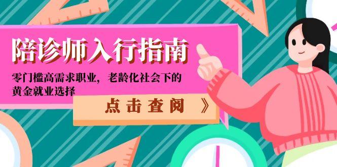 （15042期）陪诊师入行指南：零门槛高需求职业，老龄化社会下的黄金就业选择-哦耶社群