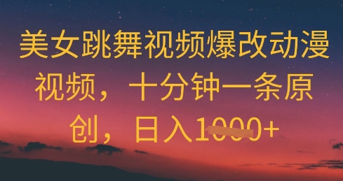 美女跳舞视频爆改动漫视频，十分钟一条原创，日入几张-哦耶社群