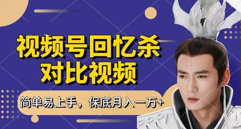 回忆杀对比视频，挣视频号分成计划收益，每天只需一小时，保底月入过W，新手小白轻松上手【揭秘】-哦耶社群