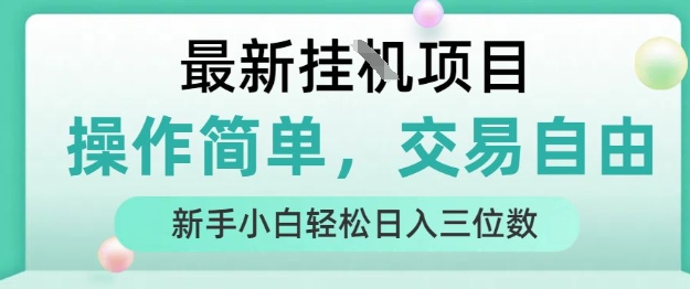 最新挂G项目，操作简单，交易自由，人人可上手，新手小白轻松日入三位数【揭秘】-哦耶社群