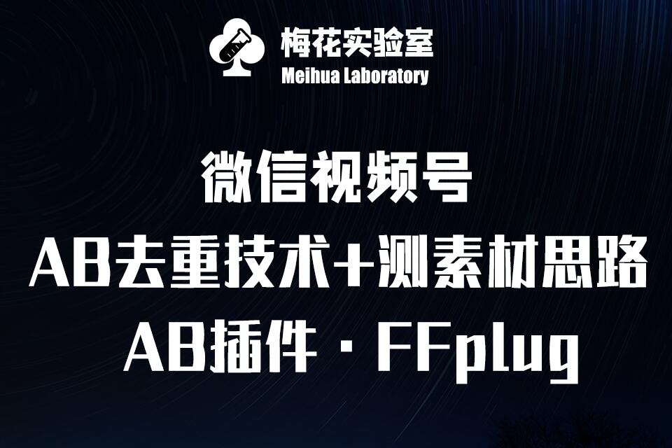 视频号连怼玩法-FFplug玩法AB插件使用+测素材教程-梅花实验室社群专享课-哦耶社群
