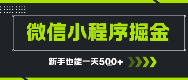微信小程序自撸广告，单条一元，新手小白一天到手5张-哦耶社群