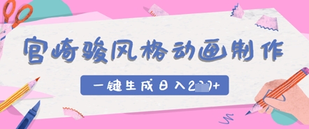 宫崎骏风格动画制作，一键生成实现日入2张-哦耶社群