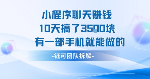 小程序聊天挣钱10天搞了3.5k，有一部手机就能做的-哦耶社群