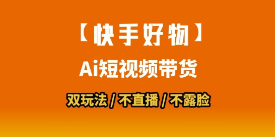 【快手好物】短视频带货，搬运拼接+数字人双玩法，操作简单，会玩手机就行-哦耶社群