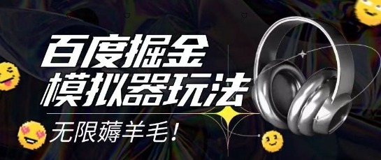 2025最新百度掘金模拟器挂机玩法，单机一天打15.无任何成本即可无限薅羊毛打金，矩阵操作月入过1W【揭秘】-哦耶社群