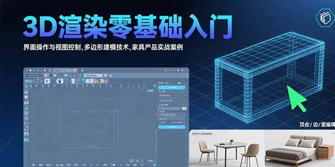 （15542期）3D渲染零基础入门：界面操作与视图控制,多边形建模技术,家具产品实战案例-哦耶社群