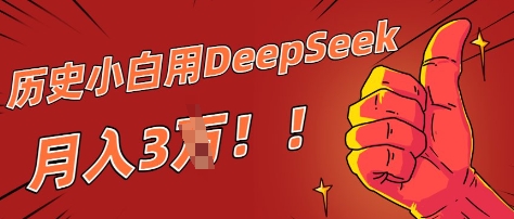 历史小白用DeepSeek月入3W？ AI 生成历史人物项目拆解-哦耶社群