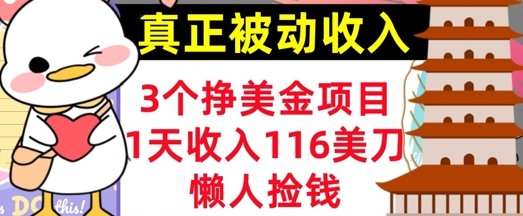 3个挣美金项目，0门槛，1天收入100刀，懒人捡钱，真正的被动收入-哦耶社群
