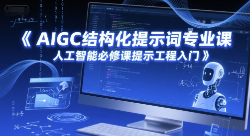 AIGC结构化提示词专业课，人工智能必修课提示工程入门-哦耶社群