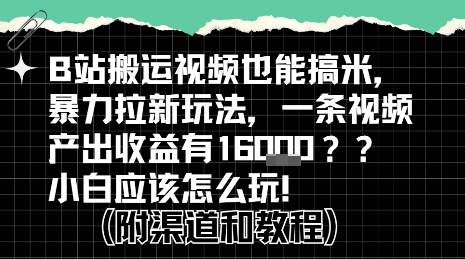 b站掘金计划？搬运视频也能挣拉新的收益，小白应该怎么玩！-哦耶社群