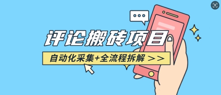 悟空采集评论搬砖_评论搬砖+自动采集【完整攻略】-哦耶社群