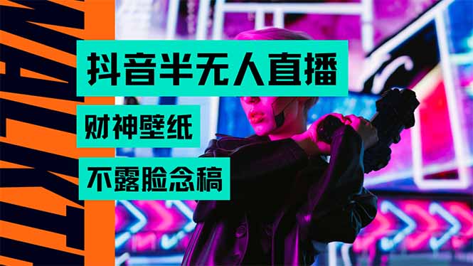 （15590期）抖音半无人直播生肖财神AI图撸音浪，不用露脸、只需要读稿，宝妈、大学...-哦耶社群