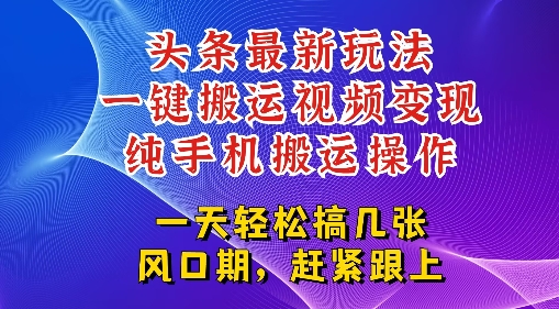 今日头条最新玩法，一键搬运视频也能轻松变现，随随便便就爆百W流量，新风口新玩法-哦耶社群
