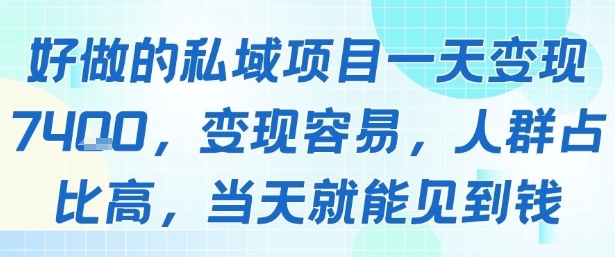 好做的私域项目一天变现1k+，变现容易，人群占比高，当天就能见到钱-哦耶社群