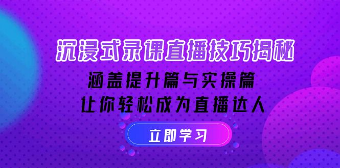 （14022期）沉浸式-录课直播技巧揭秘：涵盖提升篇与实操篇, 让你轻松成为直播达人-哦耶社群