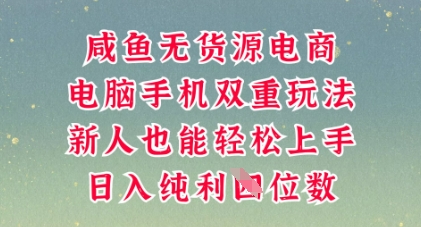 咸鱼无货源电商，多种运营方式，带你从零到一拿结果，可做代运营，也可软件一键发布【揭秘】-哦耶社群