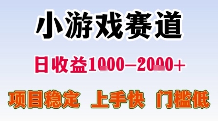 小游戏赛道，一天收益1k-2k+ 稳定项目，门槛低，上手快适合新人小白【揭秘】-哦耶社群