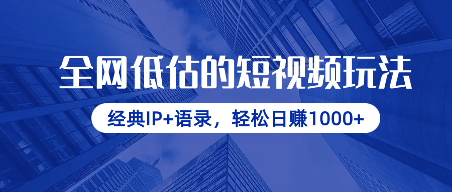 （14355期）全网低估的短视频玩法，经典IP+语录，轻松日赚1000+-哦耶社群