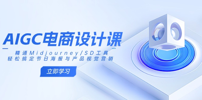 （14577期）AIGC电商设计课：精通Midjourney/SD工具，轻松搞定节日海报与产品视觉营销-哦耶社群