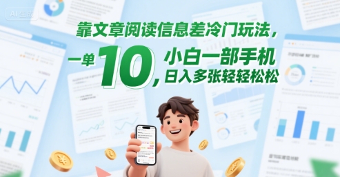 靠文章阅读信息差冷门玩法，一单10，小白一部手机，日入多张轻轻松松-哦耶社群