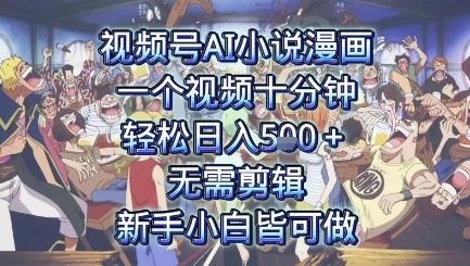 视频号AI小说漫画：一个视频十分钟，轻松日入5张+，无需剪辑，新手小白皆可做-哦耶社群