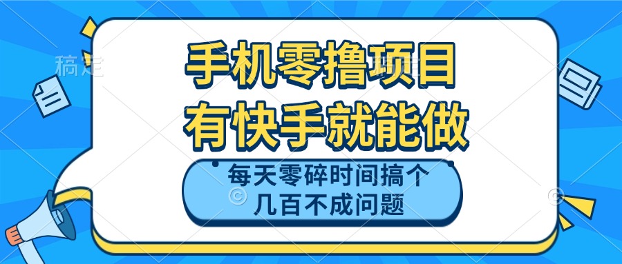 （14687期）手机零撸项目，有快手就可以做，每天零碎时间搞个几百块不成问题-哦耶社群
