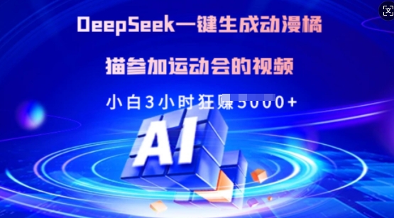 Deepseek一键生成动漫橘猫参加运动会的视频，小白3小时狂收多张-哦耶社群