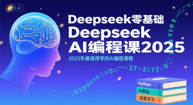 Deepseek零基础AI编程课2025，2025年最值得学的AI编程课程-哦耶社群