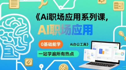 Ai职场应用系列课，0基础能学，一站学遍所有热点Ai办公工具-哦耶社群
